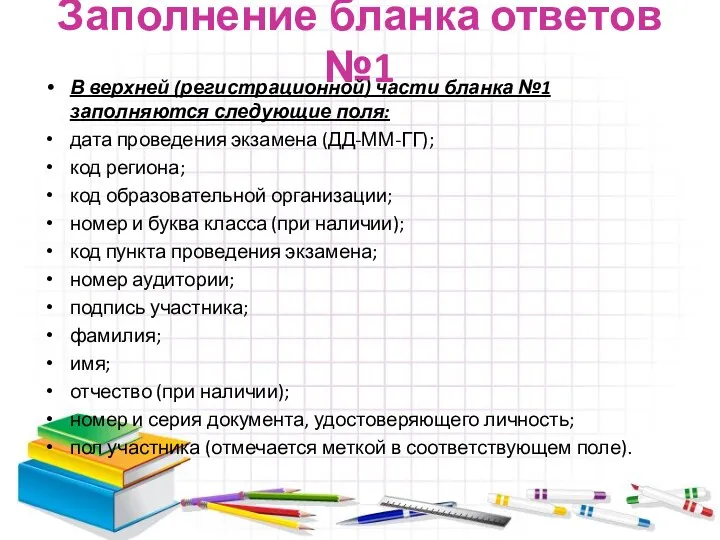 Заполнение бланка ответов №1 В верхней (регистрационной) части бланка №1