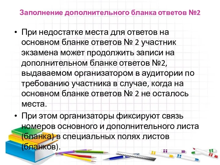 Заполнение дополнительного бланка ответов №2 При недостатке места для ответов