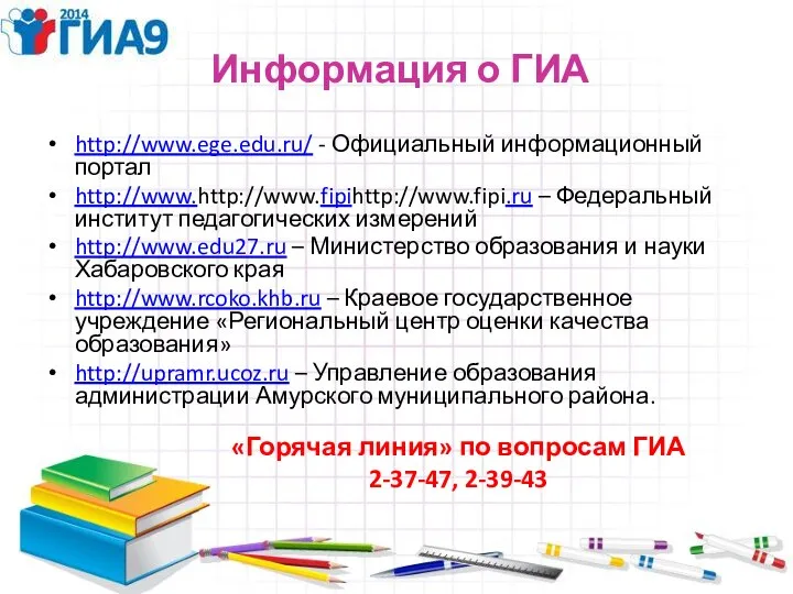 http://www.ege.edu.ru/ - Официальный информационный портал http://www.http://www.fipihttp://www.fipi.ru – Федеральный институт педагогических