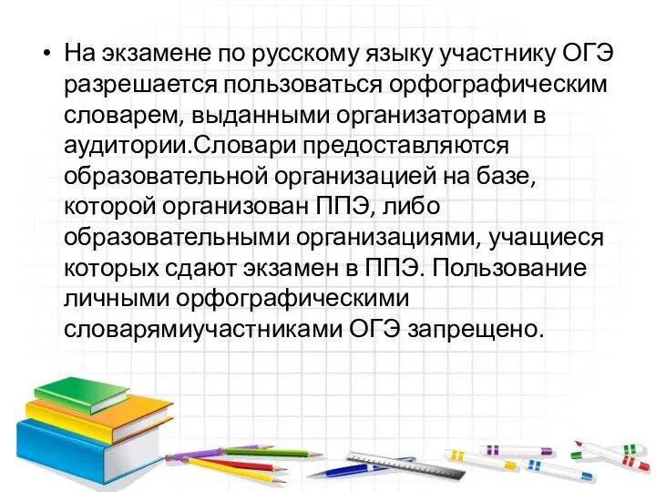 На экзамене по русскому языку участнику ОГЭ разрешается пользоваться орфографическим