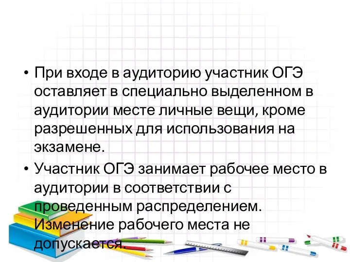 При входе в аудиторию участник ОГЭ оставляет в специально выделенном