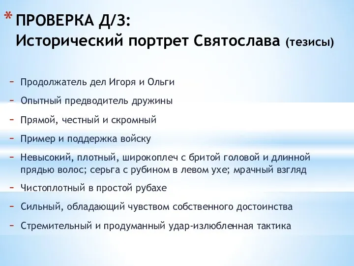 ПРОВЕРКА Д/З: Исторический портрет Святослава (тезисы) Продолжатель дел Игоря и