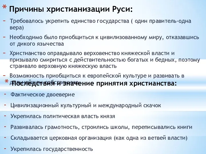 Причины христианизации Руси: Требовалось укрепить единство государства ( один правитель-одна