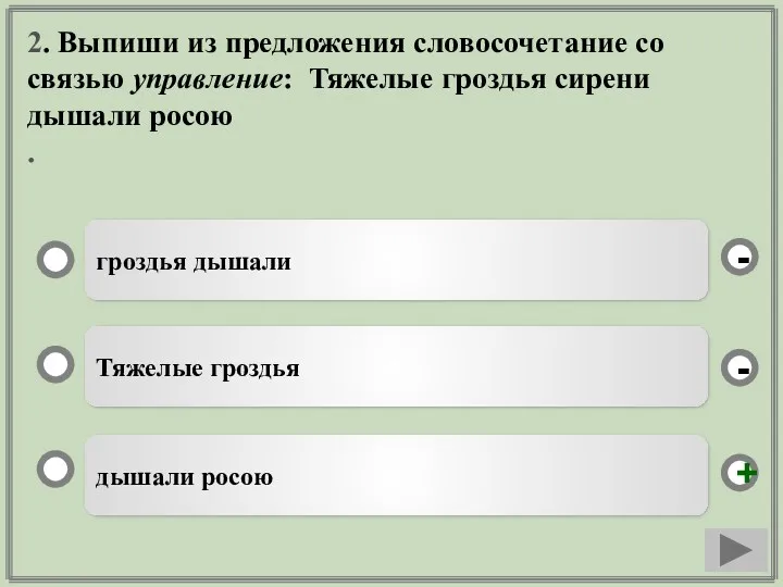 2. Выпиши из предложения словосочетание со связью управление: Тяжелые гроздья