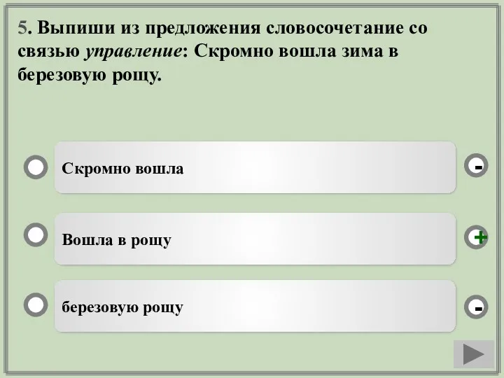 5. Выпиши из предложения словосочетание со связью управление: Скромно вошла