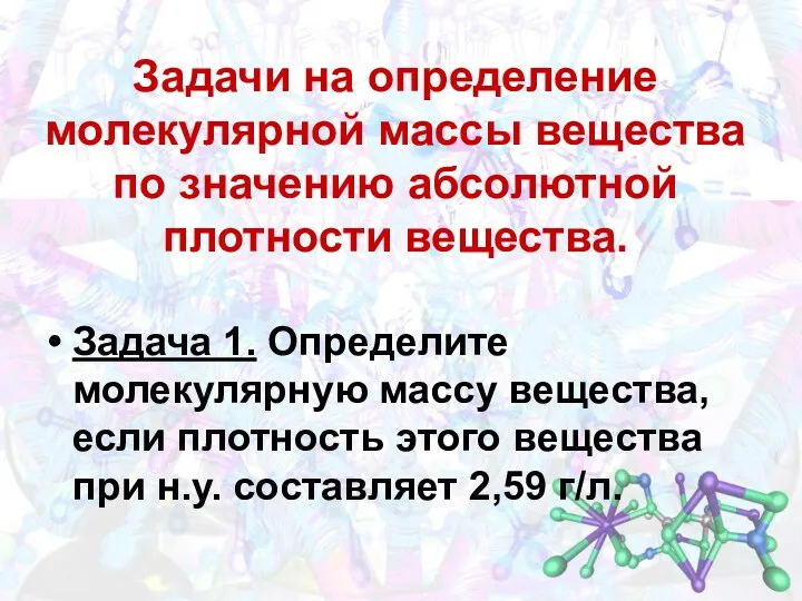 Задачи на определение молекулярной массы вещества по значению абсолютной плотности вещества. Задача 1.