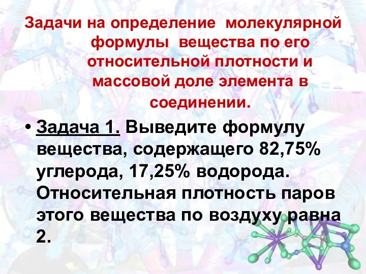 Задачи на определение молекулярной формулы вещества по его относительной плотности и массовой доле