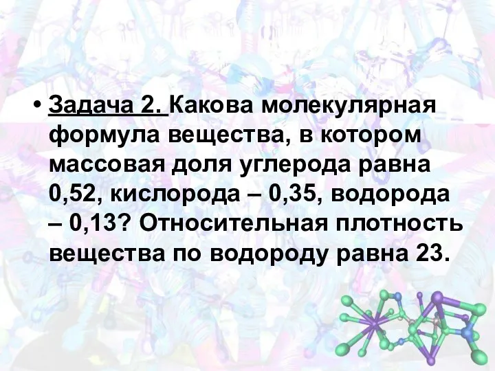 Задача 2. Какова молекулярная формула вещества, в котором массовая доля углерода равна 0,52,