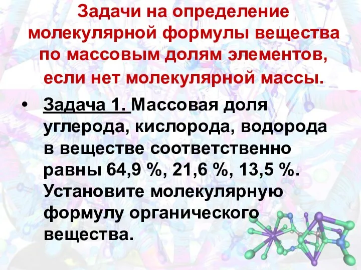 Задачи на определение молекулярной формулы вещества по массовым долям элементов, если нет молекулярной