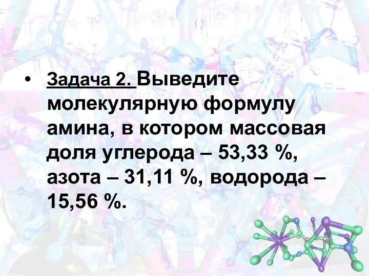 Задача 2. Выведите молекулярную формулу амина, в котором массовая доля углерода – 53,33