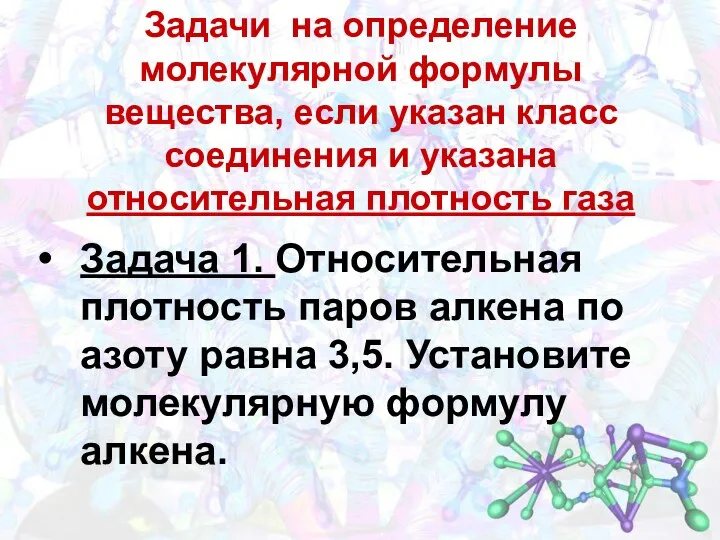 Задачи на определение молекулярной формулы вещества, если указан класс соединения и указана относительная