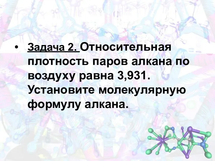 Задача 2. Относительная плотность паров алкана по воздуху равна 3,931. Установите молекулярную формулу алкана.