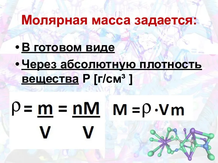 Молярная масса задается: В готовом виде Через абсолютную плотность вещества P [г/см³ ]