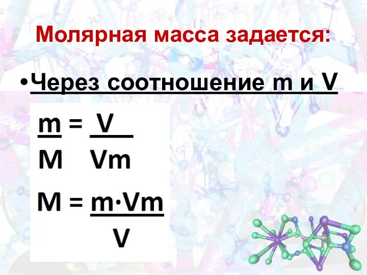 Через соотношение m и V Молярная масса задается: