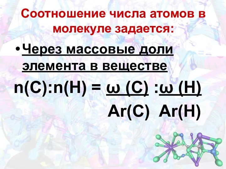 Через массовые доли элемента в веществе n(C):n(H) = ω (С) :ω (H) Ar(С)