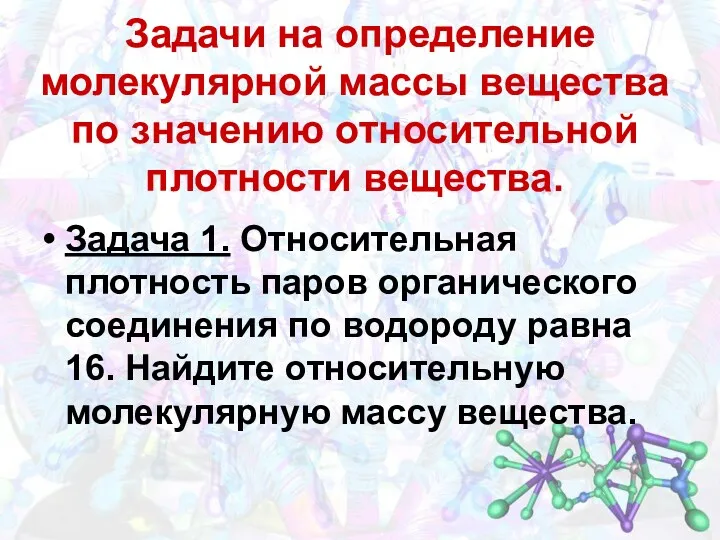 Задачи на определение молекулярной массы вещества по значению относительной плотности вещества. Задача 1.