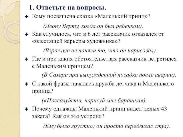 1. Ответьте на вопросы. Кому посвящена сказка «Маленький принц»? Как