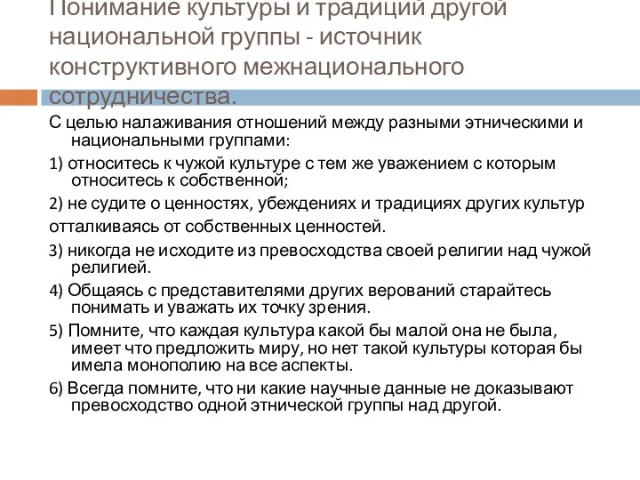 Понимание культуры и традиций другой национальной группы - источник конструктивного