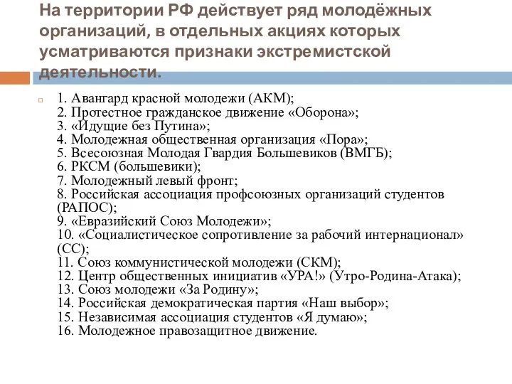 На территории РФ действует ряд молодёжных организаций, в отдельных акциях