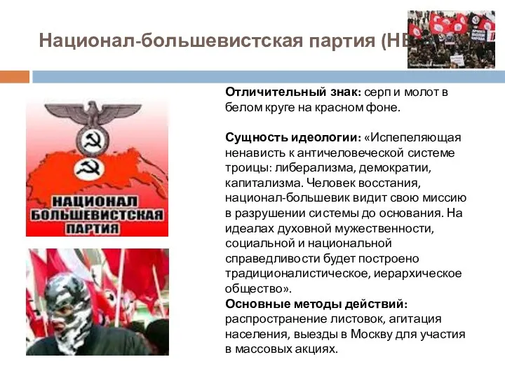 Национал-большевистская партия (НБП). Отличительный знак: серп и молот в белом
