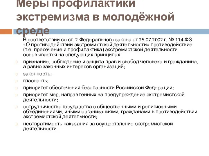 Меры профилактики экстремизма в молодёжной среде В соответствии со ст.