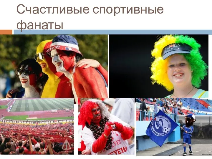 Счастливые спортивные фанаты