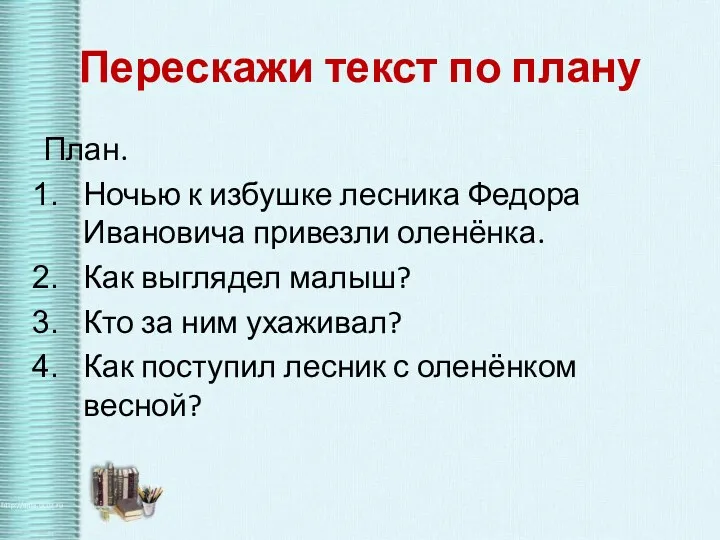 Перескажи текст по плану План. Ночью к избушке лесника Федора Ивановича привезли оленёнка.