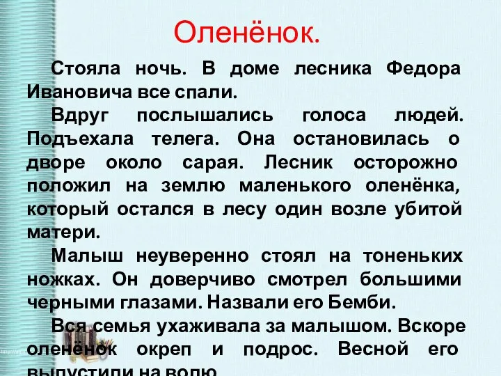 Оленёнок. Стояла ночь. В доме лесника Федора Ивановича все спали. Вдруг послышались голоса