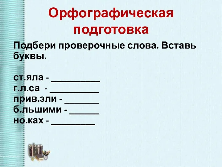 Орфографическая подготовка Подбери проверочные слова. Вставь буквы. ст.яла - __________ г.л.са - __________