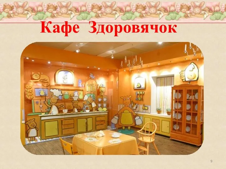 Кафе Здоровячок