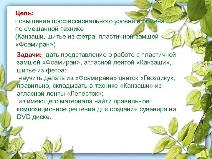 Цель: повышение профессионального уровня и обмена по смешанной технике (Канзаши, шитье из фетра,