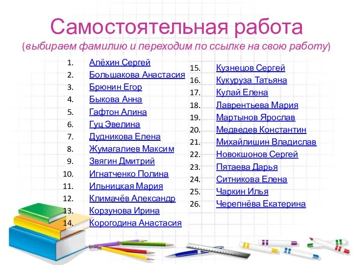 Самостоятельная работа (выбираем фамилию и переходим по ссылке на свою