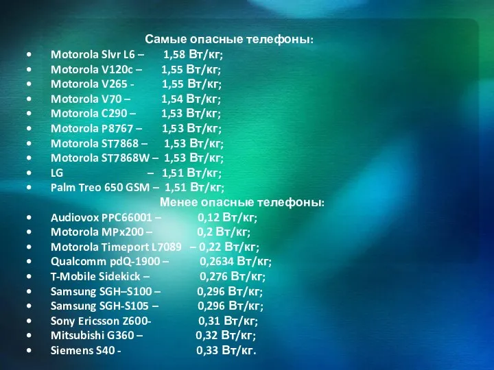 Самые опасные телефоны: • Motorola Slvr L6 – 1,58 Вт/кг;