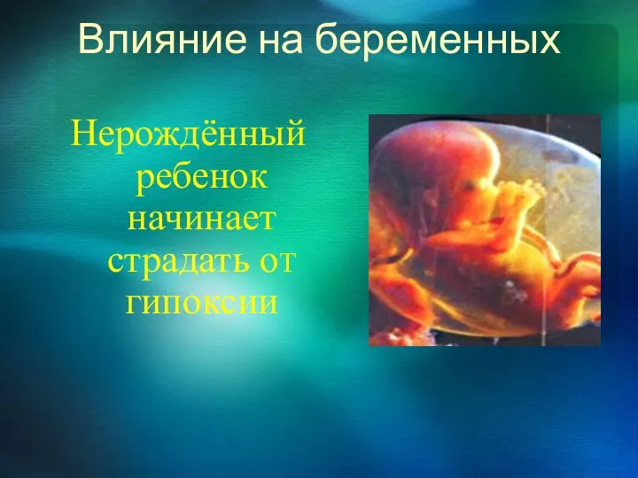 Влияние на беременных Нерождённый ребенок начинает страдать оТ гипоксии