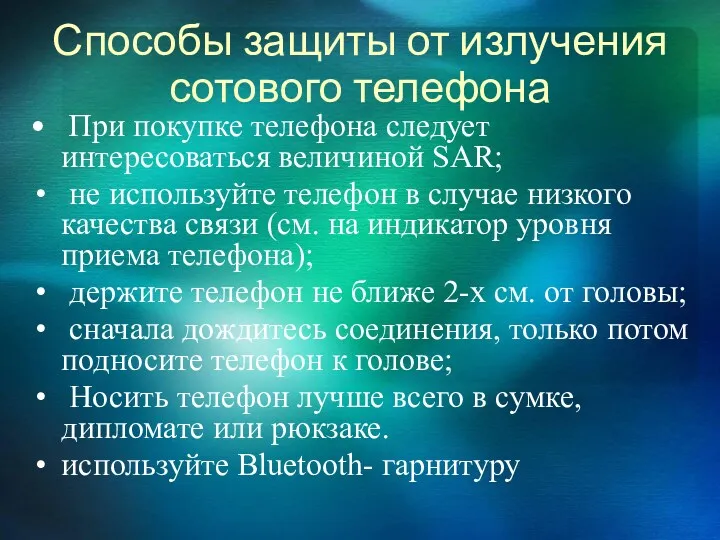 Способы защиты от излучения сотового телефона При покупке телефона следует