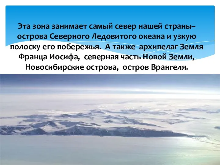 Эта зона занимает самый север нашей страны– острова Северного Ледовитого океана и узкую