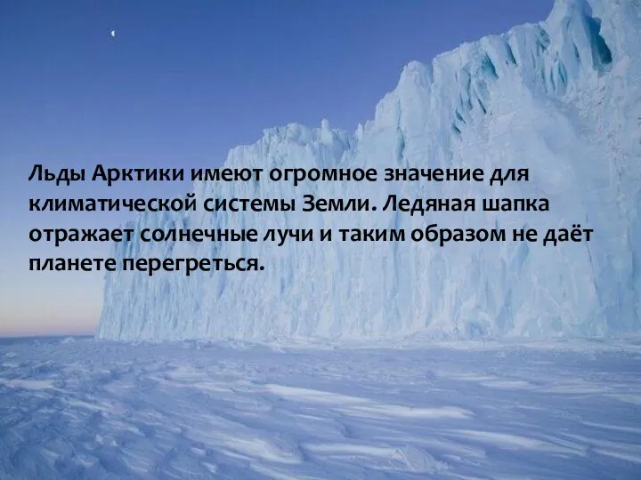 Льды Арктики имеют огромное значение для климатической системы Земли. Ледяная