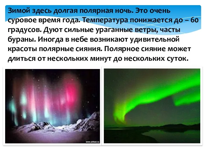 Зимой здесь долгая полярная ночь. Это очень суровое время года. Температура понижается до