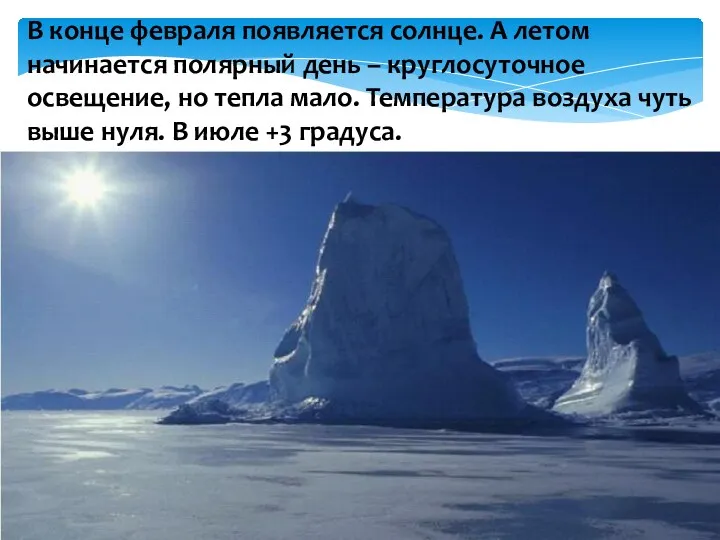 В конце февраля появляется солнце. А летом начинается полярный день – круглосуточное освещение,