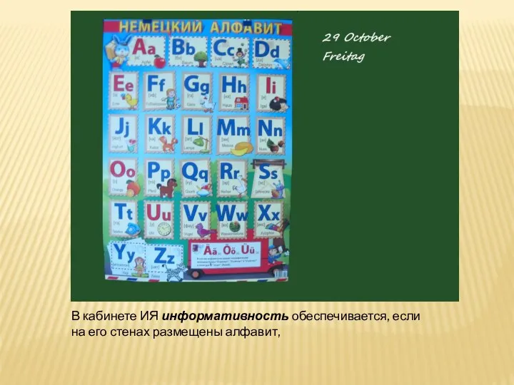 В кабинете ИЯ информативность обеспечивается, если на его стенах размещены алфавит,