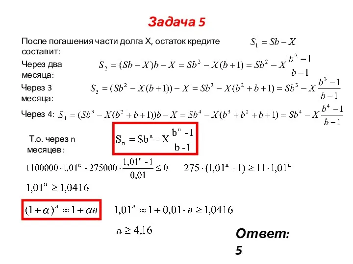 Задача 5 Через два месяца: Через 3 месяца: После погашения части долга Х,