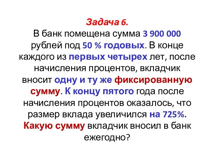 Задача 6. В банк помещена сумма 3 900 000 рублей под 50 %