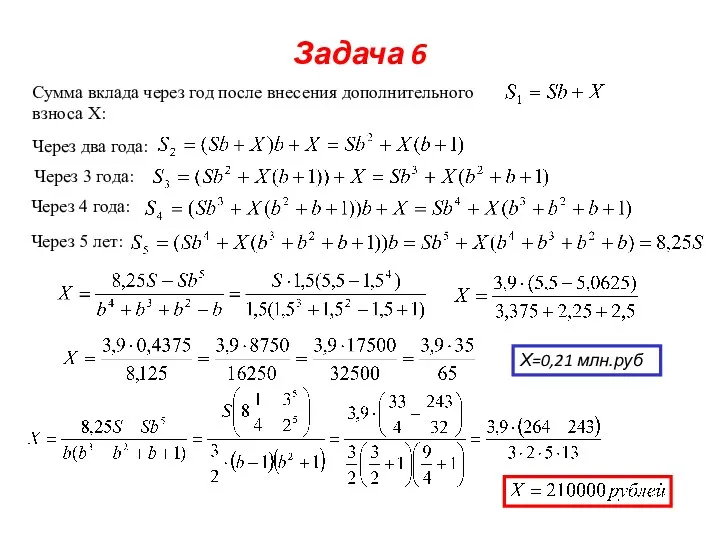 Задача 6 Сумма вклада через год после внесения дополнительного взноса Х: Через два