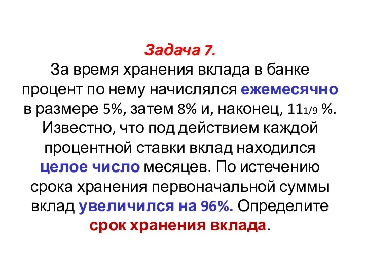 Задача 7. За время хранения вклада в банке процент по нему начислялся ежемесячно