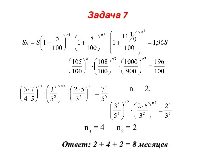 Задача 7 n1 = 2. n3 = 4 n2 = 2 Ответ: 2