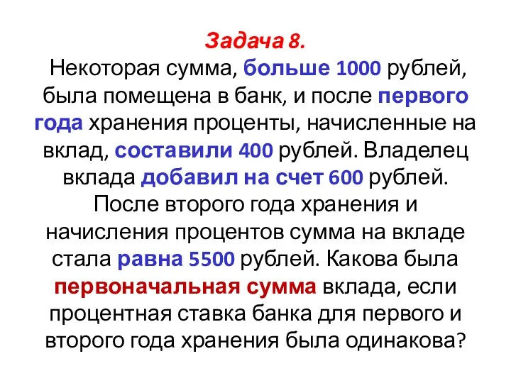 Задача 8. Некоторая сумма, больше 1000 рублей, была помещена в банк, и после