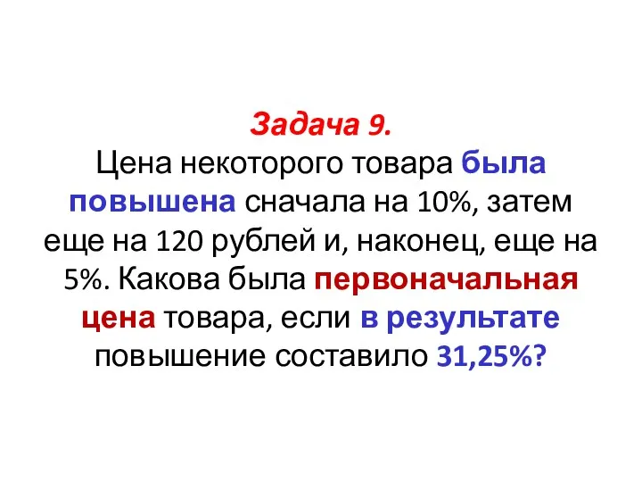 Задача 9. Цена некоторого товара была повышена сначала на 10%,