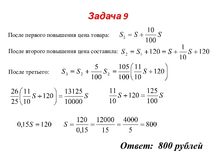 Задача 9 После первого повышения цена товара: После второго повышения цена составила: После