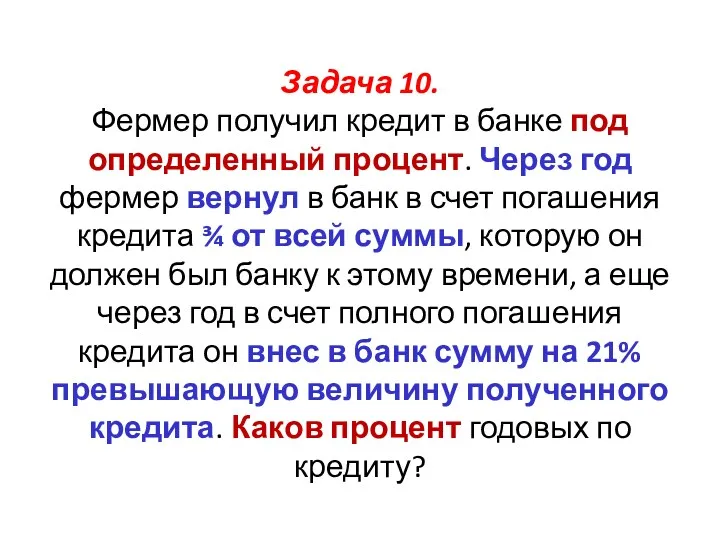 Задача 10. Фермер получил кредит в банке под определенный процент. Через год фермер