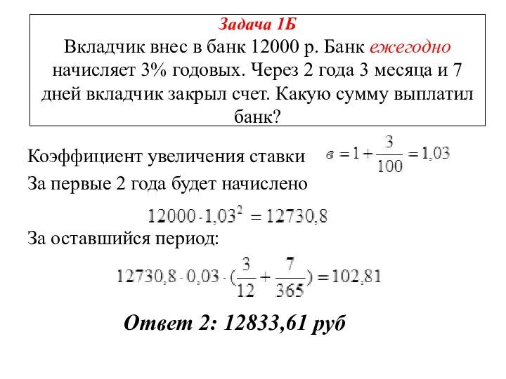 Задача 1Б Вкладчик внес в банк 12000 р. Банк ежегодно начисляет 3% годовых.